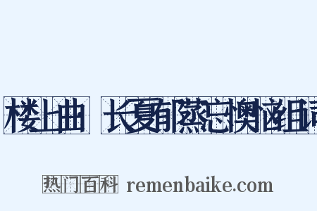 楼上曲·长夏郁蒸忘懊恼组词是什么意思的图片